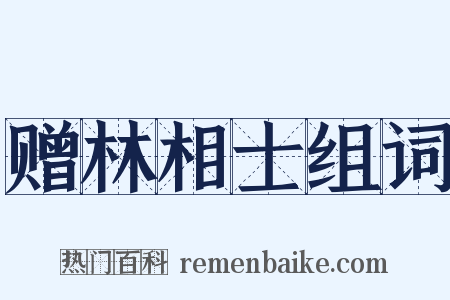 赠林相士组词是什么意思的图片